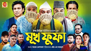 Muko Fufa মূখ ফোফা Kotai Miar Comedy Natok 2024 [upl. by Dib439]