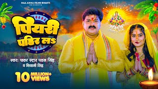 Video  पियरी पहिर लऽ  Pawan Singh Shivani Singh  Piyari Pahir La  Bhojpuri Chhath Geet 2023 [upl. by Sewole498]