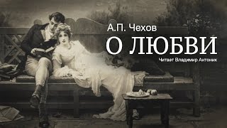 Аудиокнига «О любви» АПЧехов Читает Владимир Антоник [upl. by Atinele]