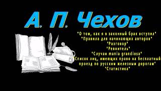 А П Чехов О том Правила quotРазговорquot quotРевнительquot quotСлучаи maniaquot quotСписок лицquot Статистика [upl. by Arutnev]