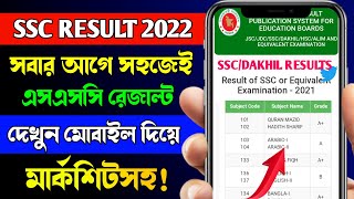 How To Check SSC Result Online 2022  SSC Result 2022 Kivabe Dekhbo  SSC Result 2022 [upl. by Lexis352]