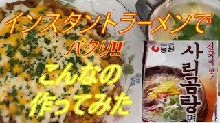 インスタントラーメンでこんなの作った パクりです！インスタントラーメンアレンジ [upl. by Gnut975]