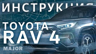 Видеоинструкция Toyota RAV4 2020 [upl. by Andrea]