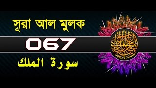 Surah AlMulk with bangla translation  recited by mishari al afasy [upl. by Osbert]