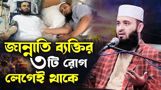 ৩ টি রোগের যেকোনো ১টি হলে বুঝবেন আপনি জান্নাতি mizanur rahman azhari waz 2024bangla wazazhari waz [upl. by Moshell]