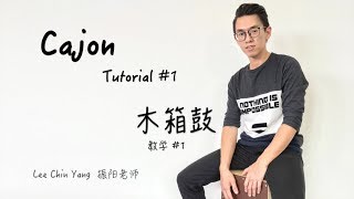 木箱鼓教学 Cajon Tutorial 1 [upl. by Malan]