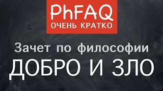 Что такое добро и зло Очень кратко [upl. by Mosier]