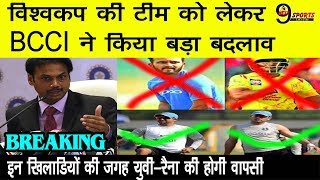 BREAKINGविश्वकप की टीम को लेकर BCCI ने किया बड़ा बदलावइन खिलाडियों की जगह युवीरैना की होगी वापसी [upl. by Bac314]