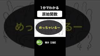 【数学Ⅱ】原始関数とは？ 積分【2話】Shorts [upl. by Trahurn]