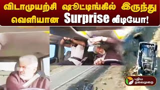 விடாமுயற்சி ஷூட்டிங்கில் இருந்து வெளியான Surprise வீடியோ  Ajith Kumar  PTT [upl. by Ahtelahs188]