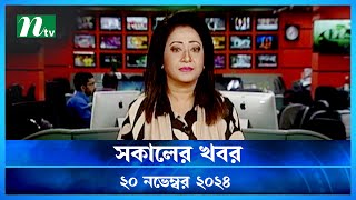 🟢 সকালের খবর  Shokaler Khobor  20 November 2024  NTV Latest News Update [upl. by Euginimod]