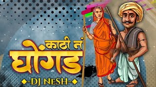 Kathi Na Ghongda  DJ NeSH  Nagesh Morwekar  Marathi DJ Remix Song [upl. by Eikcir]