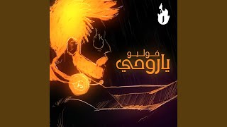 خوليو ياروحي [upl. by Ivetts456]