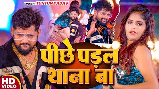 Video  पीछे पड़ल थाना बा  Tuntun Yadav Prabha Raj। Pichhe Padal Thana Ba  Rangdari Song 2024 [upl. by Karina]