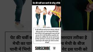 pet ki charbi kam karne ka tarika shorts viralvideo youtubeshorts Yourhealths trending yt [upl. by Georgetta]