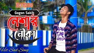 Neshar Nouka 💔 নেশার নৌকা  Gogon Sakib Sad song  S Boy YT 1  s boy yt [upl. by Radloff595]