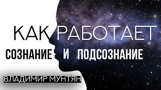 Владимир Мунтян  Как подсознание влияет на твою жизнь Как достигнуть победы Четвертое измерение [upl. by Adihsar594]