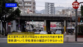 名古屋市小6男児が同級生に合計93万円渡す事件警察調べいて学校事実の確認ができなかった [upl. by Ennovyahs]