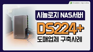 시놀로지 NAS서버 DS224 도매업체 구축사례 [upl. by Ellennahc]