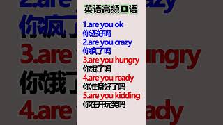 英语高频口语！英語學習 英語教學 英語入門 零基礎英語 英語老師 英语口语 英语 [upl. by Carothers]