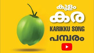 Kara Kulam Kulam Kara  Full song  Karikku  Plus Two Class  Ullasayathra [upl. by Ecnaralc]