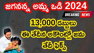 Amma Vodi 2024 Date  Amma Vodi 2024 Telugu  Amma Vodi 2024 News  Amma Vodi 2024 Status  Ammavodi [upl. by Kostman140]