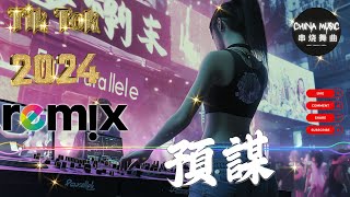 預謀 ❤️ 2024年最劲爆的DJ歌曲  2024夜店舞曲 重低音 🎵 2024最火歌曲DJ Remix 抖音版  Chinese DJ [upl. by Caasi]