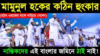 আল্লামা মামুনুল হক সাহেবের কঠিন হুংকার  Bangla Waz 2019  Jadid Media [upl. by Sholem]