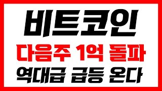 비트코인  긴급속보📢다음주 1억 돌파 역대급 급등 온다 오늘 영상 꼭 보셔야합니다 비트코인분석 비트코인추천 비트코인실시간 비트코인호재 비트코인목표가 비트코인전망 [upl. by Greenes]