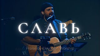 Славь  Praise  Elevation Worship  Карен Карагян  Слово жизни Music [upl. by Delastre]