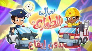 كليب سيارات الطوارىء بدون ايقاع  marah tv  قناة مرح [upl. by Beaston]