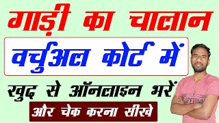 virtual challan payment online 2024  virtual court challan kaise bhare [upl. by Aivon]