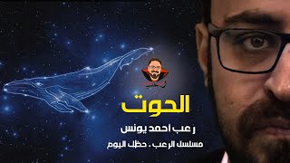 مسلسل الرعب حظك اليوم  الحلقة الرابعة  برج الحوت  رعب أحمد يونس [upl. by Bust]