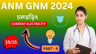 ANM GNM 2024  PHYSICAL SCIENCE  CURRENT ELECTRICITY  PART  4 RCAEDUCATION [upl. by Nath]