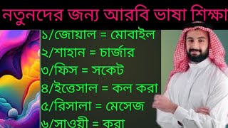 নতুনদের জন্য আরবি ভাষা শিক্ষা ক্লাস ১৬৭। সহজে আরবি ভাষা শিখুন আরবি টু বাংলা। [upl. by Aihsoek]