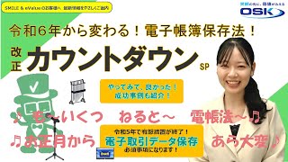 令和6年から変わる！電子帳簿保存法 改正カウントダウン [upl. by Kezer704]