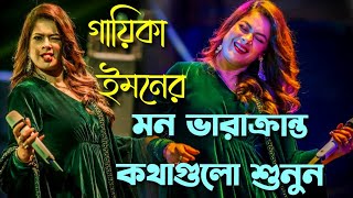 ইমনের কথাগুলো মন দিয়ে শুনুন  Tumi Jake Vslobaso  Iman Chakraborty  Song  Bengali song Swaralaap [upl. by Ynohtnaluap52]