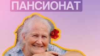 Любовь в пансионате для престарелых [upl. by Coral]