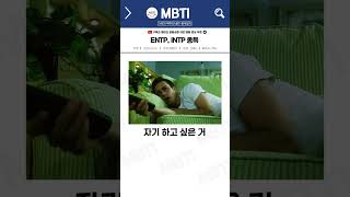 ENTP INTP 종특 [upl. by Eilram]