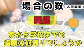 【中学受験】場合の数道順の求め方〜応用問題〜 [upl. by Eusadnilem]