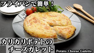 カリカリポテトのチーズガレットの作り方☆材料5つ！簡単おかずレシピ♪カリカリに仕上げるコツをご紹介します☆How to make Potato Cheese Galette【料理研究家ゆかり】 [upl. by Coffee]