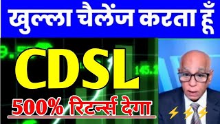 CDSL Share⚡ CDSL Share Latest News 💥 CDSL Share For Long Term🔥 CDSL Share Latest News Today 🥳 [upl. by Atiuqcaj]