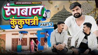 रंगबाज  कुंकुपत्री पार्ट 03  Lichu Marwadi New Comedy Video [upl. by Eidualc]