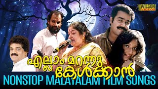 എല്ലാം മറന്നു കേൾക്കാൻ  Evergreen Malayalam Film Songs  Nostalgic Malayalam Film Songs [upl. by Aicilec]