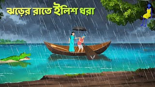 ঝড়ের রাতে ইলিশ ধরা  Bhuter Cartoon  Shakchunni Goppo  Rupkothar Bangla Golpo  Golpo Konna [upl. by Adihahs]