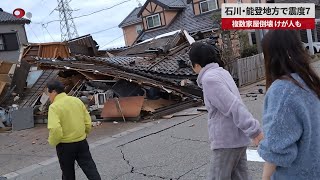 【速報】石川・能登地方で震度7 複数家屋倒壊、けが人も [upl. by Kannav549]