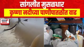 Maharashtra Rain Update  सांगलीत मुसळधार कृष्णा नदीच्या पाणीपातळीत वाढ [upl. by Arikihs]