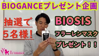 BIOGANCEプレゼント企画のご案内「BIOSISフラーレンマスク」 [upl. by Hamford]