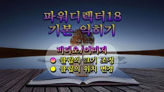 클립 크기조정 위치변경파워디렉터 기본 익히기강좌 [upl. by Anilatac]