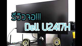 รีวิวจอ Dell U2417H [upl. by Shaia]